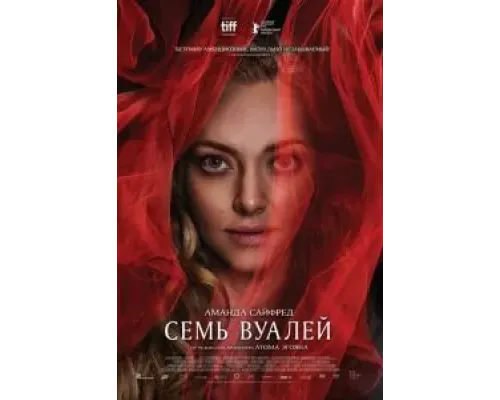 Семь вуалей  (фильм 2023) смотреть онлайн
