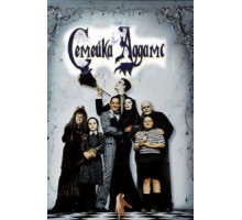 Семейка Аддамс (1991)