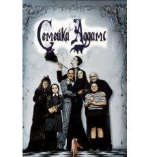 Семейка Аддамс (1991)