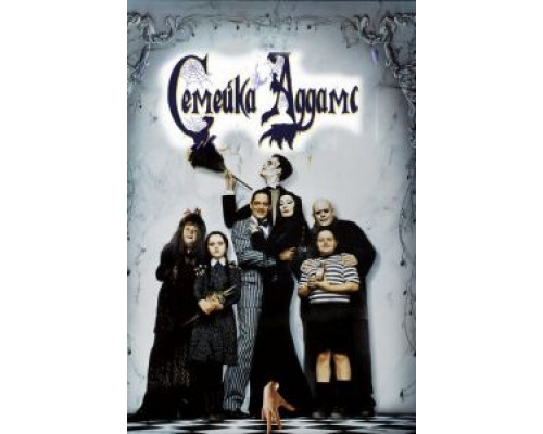 Семейка Аддамс  (фильм 1991) смотреть онлайн