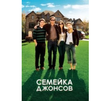 Семейка Джонсов (2010)