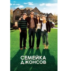 Семейка Джонсов (2010)