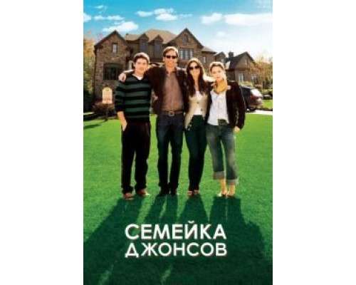 Семейка Джонсов  (фильм 2010) смотреть онлайн
