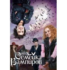 Семейка вампиров (2012)