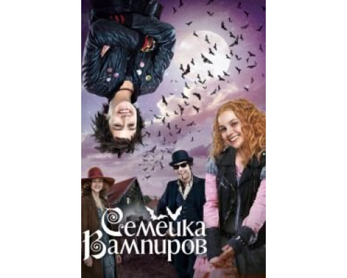 Семейка вампиров  (фильм 2012) смотреть онлайн