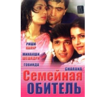 Семейная обитель (1989)