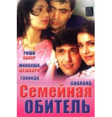 Семейная обитель (1989)