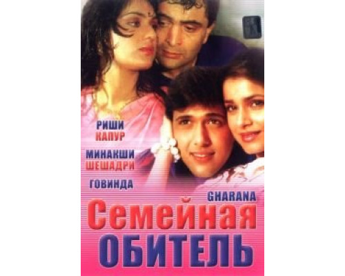 Семейная обитель  (фильм 1989) смотреть онлайн
