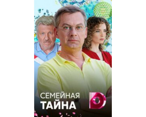 Семейная тайна  (фильм 2018) смотреть онлайн