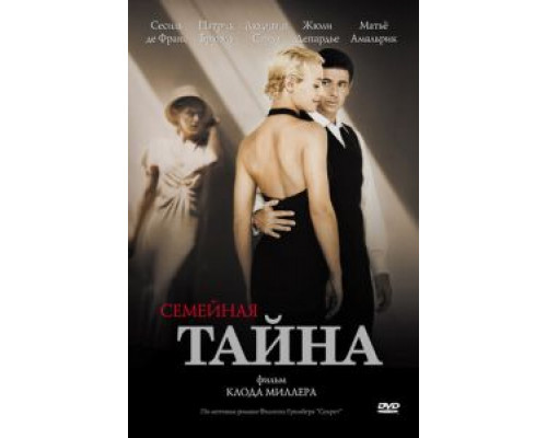 Семейная тайна  (фильм 2007) смотреть онлайн
