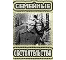 Семейные обстоятельства (1977)