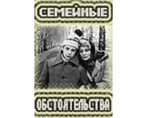 Семейные обстоятельства  (фильм 1977) смотреть онлайн