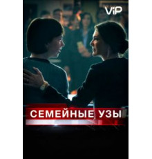 Семейные узы (2018)
