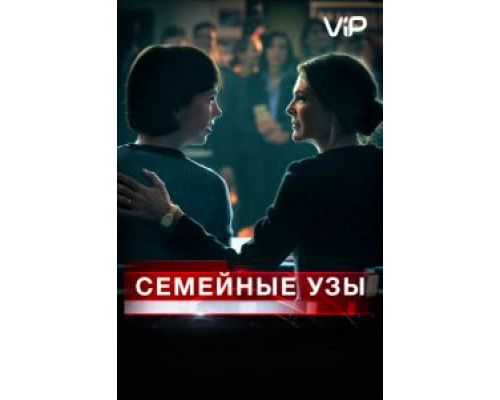 Семейные узы  (фильм 2018) смотреть онлайн
