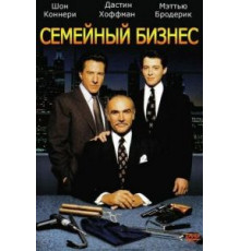 Семейный бизнес (1989)