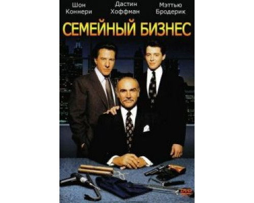 Семейный бизнес  (фильм 1989) смотреть онлайн