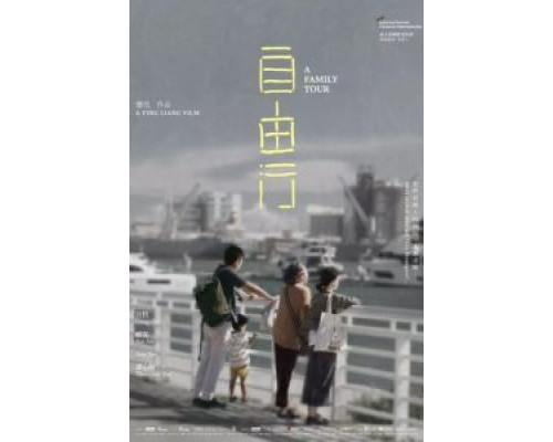 Семейный тур  (фильм 2018) смотреть онлайн