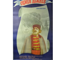 Семен Дежнев (1984)