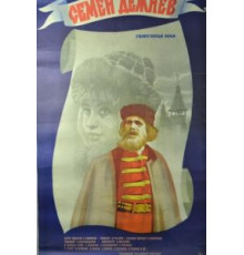 Семен Дежнев (1984)