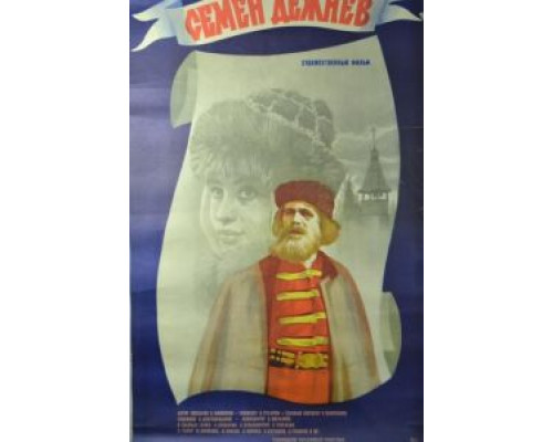 Семен Дежнев  (фильм 1984) смотреть онлайн