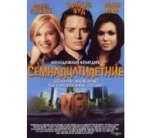Семнадцатилетние (2002)