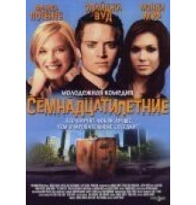 Семнадцатилетние (2002)
