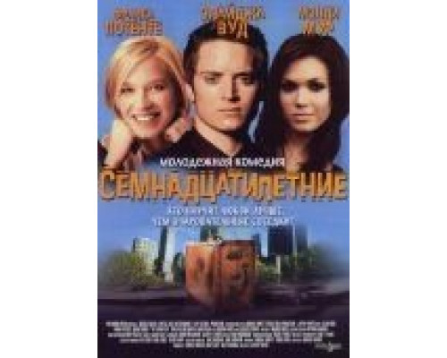 Семнадцатилетние  (фильм 2002) смотреть онлайн