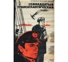 Семнадцатый трансатлантический (1972)