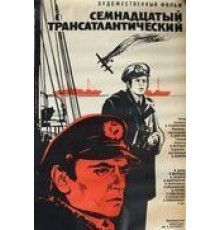 Семнадцатый трансатлантический (1972)