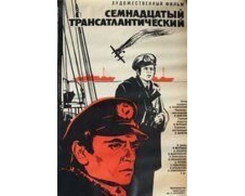 Семнадцатый трансатлантический  (фильм 1972) смотреть онлайн