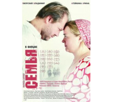 Семья (2008)