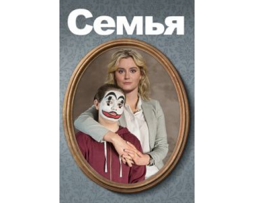Семья  (фильм 2018) смотреть онлайн