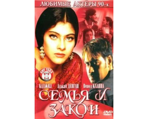 Семья и закон  (фильм 1995) смотреть онлайн