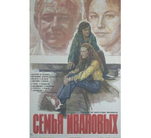 Семья Ивановых (1975)