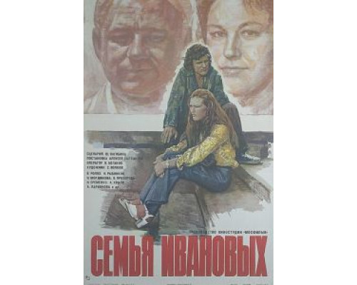 Семья Ивановых  (фильм 1975) смотреть онлайн