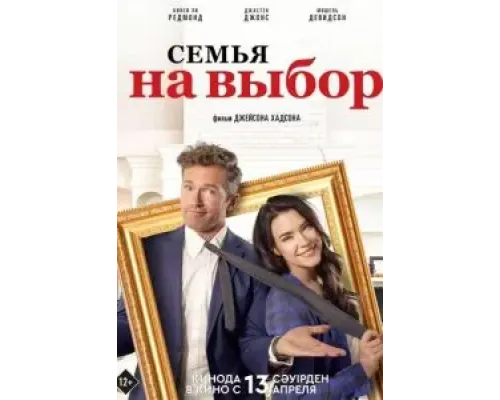 Семья на выбор  (фильм 2021) смотреть онлайн