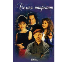 Семья напрокат (1997)