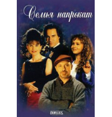 Семья напрокат (1997)