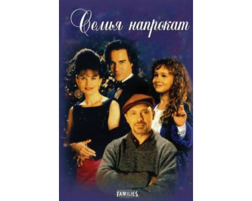 Семья напрокат  (фильм 1997) смотреть онлайн