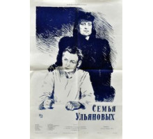 Семья Ульяновых (1957)