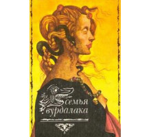 Семья вурдалаков (1990)