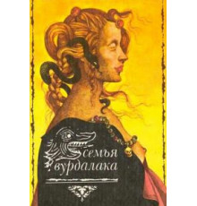 Семья вурдалаков (1990)