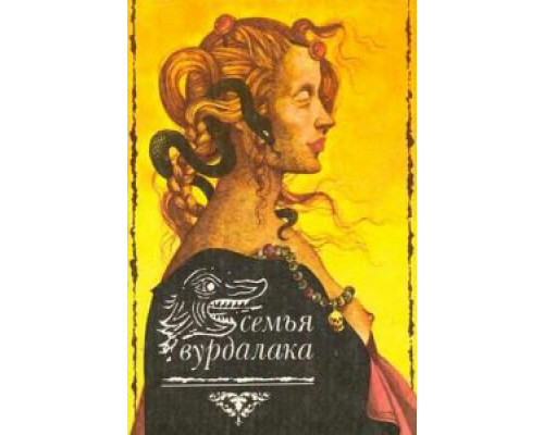 Семья вурдалаков  (фильм 1990) смотреть онлайн