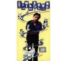 Семьянин (1991)