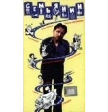 Семьянин (1991)