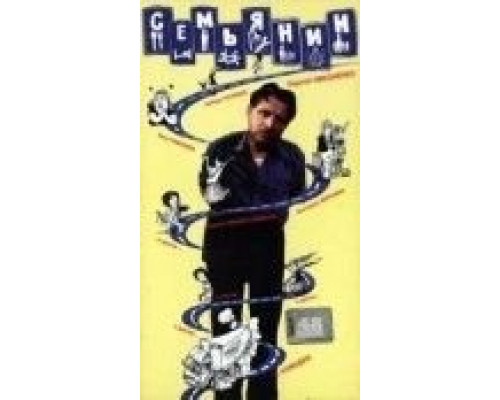 Семьянин  (фильм 1991) смотреть онлайн