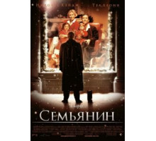 Семьянин (2000)