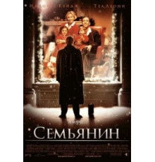 Семьянин (2000)