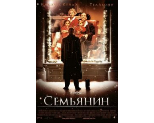 Семьянин  (фильм 2000) смотреть онлайн