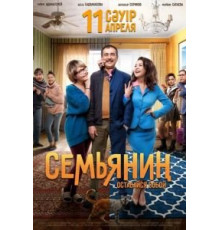 Семьянин (2019)
